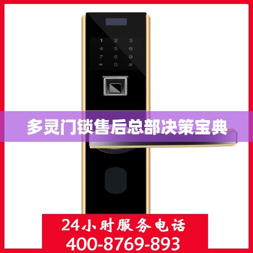 多灵门锁售后总部决策宝典