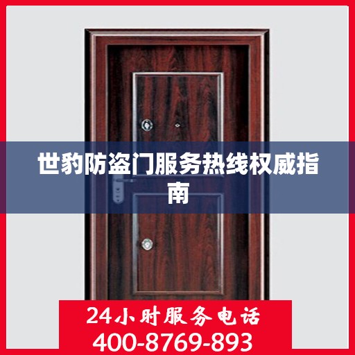 世豹防盗门服务热线权威指南