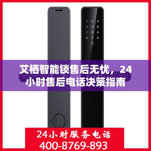 艾栖智能锁售后无忧，24小时售后电话决策指南