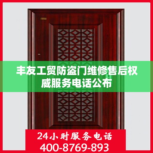 丰友工贸防盗门维修售后权威服务电话公布