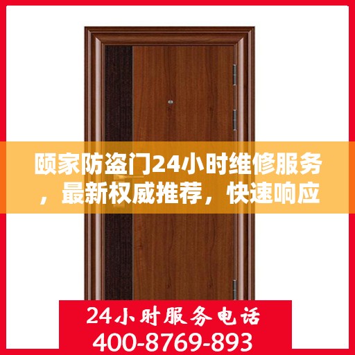 颐家防盗门24小时维修服务，最新权威推荐，快速响应保障安全