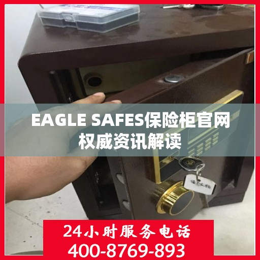 EAGLE SAFES保险柜官网权威资讯解读