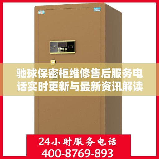 驰球保密柜维修售后服务电话实时更新与最新资讯解读