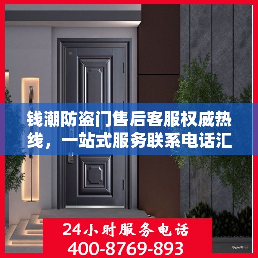 钱潮防盗门售后客服权威热线，一站式服务联系电话汇总
