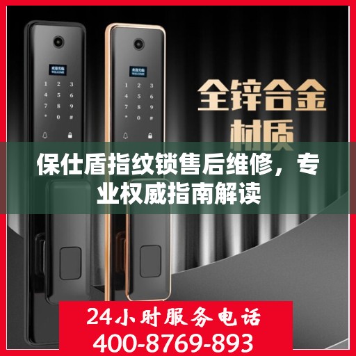 保仕盾指纹锁售后维修，专业权威指南解读