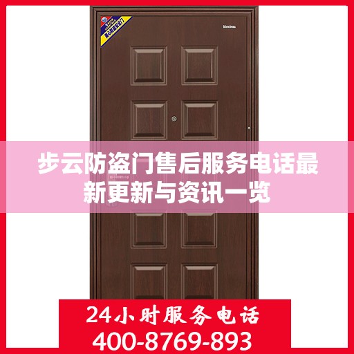 步云防盗门售后服务电话最新更新与资讯一览