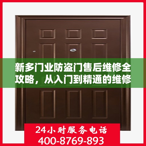 新多门业防盗门售后维修全攻略，从入门到精通的维修指南