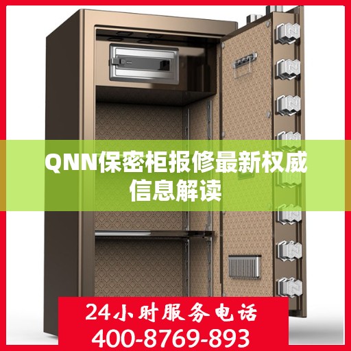 QNN保密柜报修最新权威信息解读