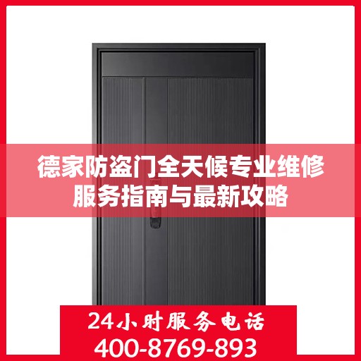 德家防盗门全天候专业维修服务指南与最新攻略