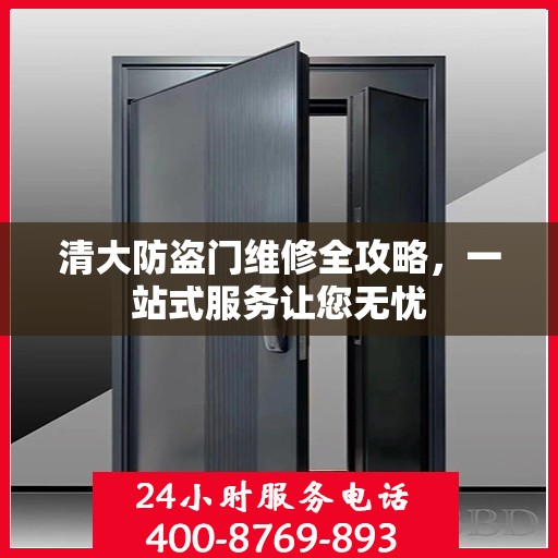 清大防盗门维修全攻略，一站式服务让您无忧