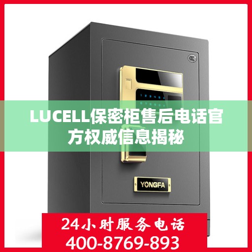 LUCELL保密柜售后电话官方权威信息揭秘