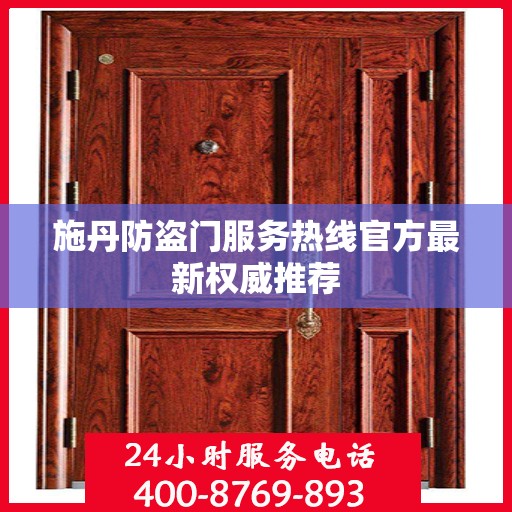 施丹防盗门服务热线官方最新权威推荐