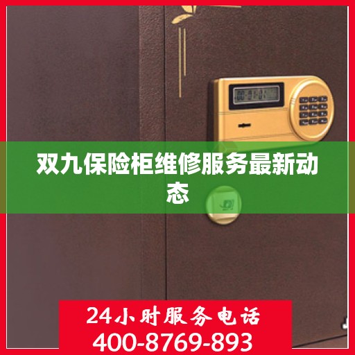 双九保险柜维修服务最新动态