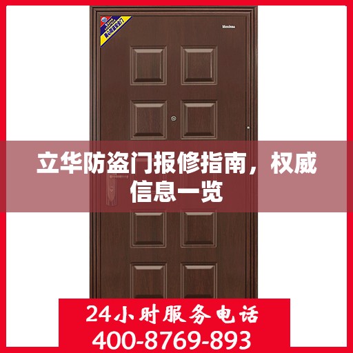 立华防盗门报修指南，权威信息一览