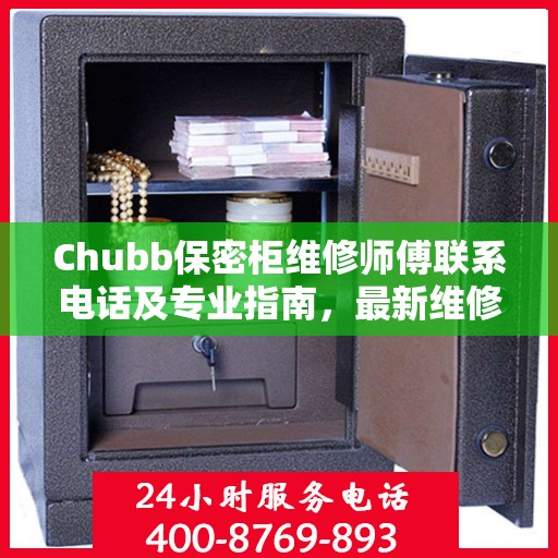 Chubb保密柜维修师傅联系电话及专业指南，最新维修攻略