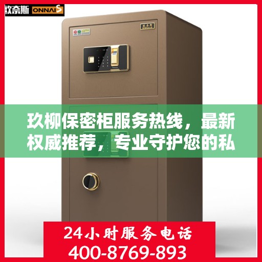 玖柳保密柜服务热线，最新权威推荐，专业守护您的私密安全