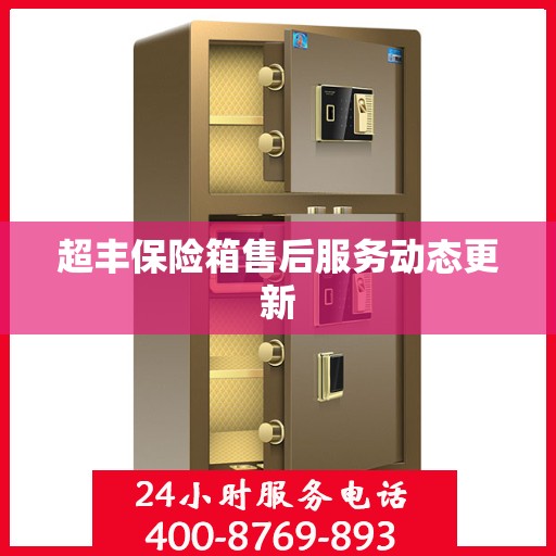 超丰保险箱售后服务动态更新