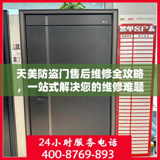 天美防盗门售后维修全攻略，一站式解决您的维修难题