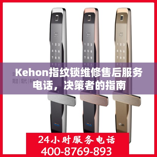 Kehon指纹锁维修售后服务电话，决策者的指南