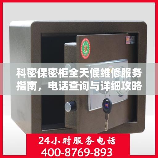 科密保密柜全天候维修服务指南，电话查询与详细攻略全解析