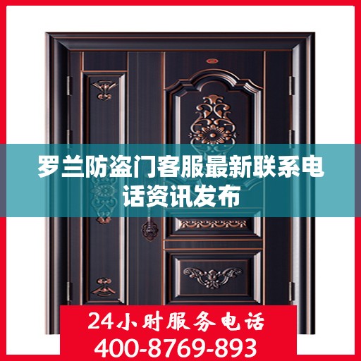 罗兰防盗门客服最新联系电话资讯发布