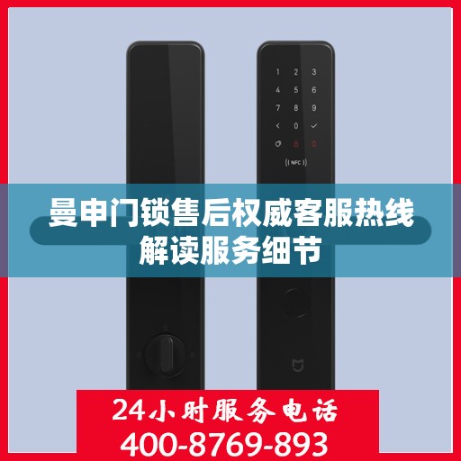 曼申门锁售后权威客服热线解读服务细节