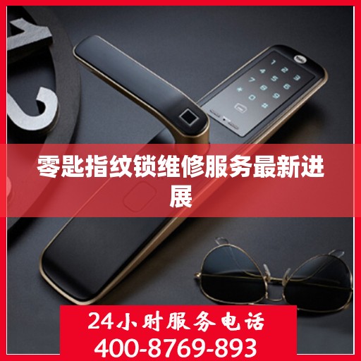 零匙指纹锁维修服务最新进展