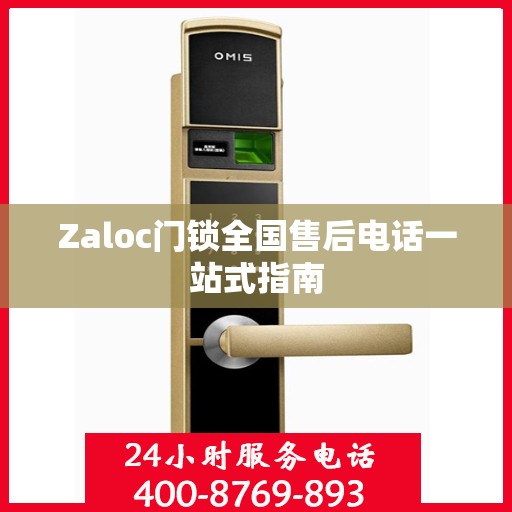 Zaloc门锁全国售后电话一站式指南