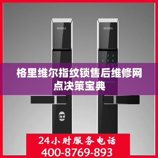 格里维尔指纹锁售后维修网点决策宝典
