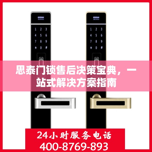 思泰门锁售后决策宝典，一站式解决方案指南