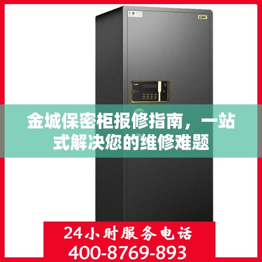 金城保密柜报修指南，一站式解决您的维修难题