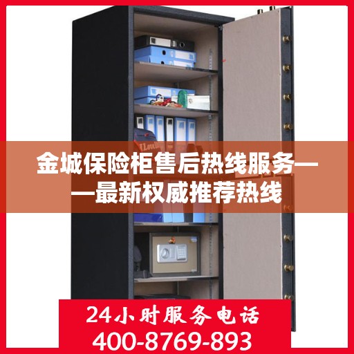 金城保险柜售后热线服务——最新权威推荐热线