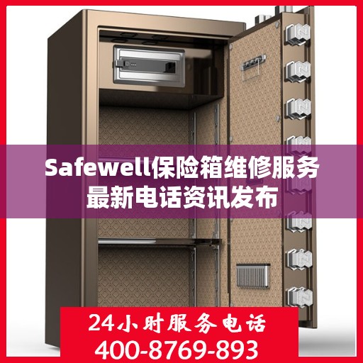 Safewell保险箱维修服务最新电话资讯发布