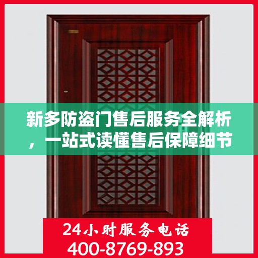 新多防盗门售后服务全解析，一站式读懂售后保障细节