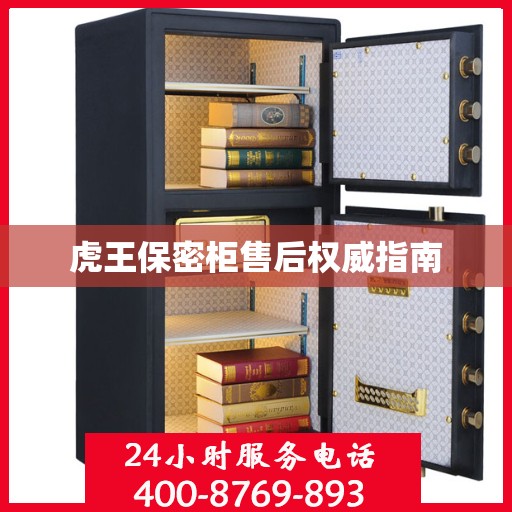 虎王保密柜售后权威指南