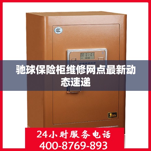 驰球保险柜维修网点最新动态速递