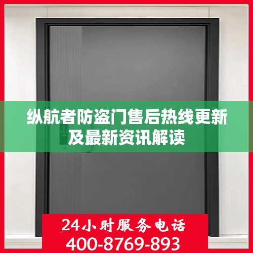 纵航者防盗门售后热线更新及最新资讯解读