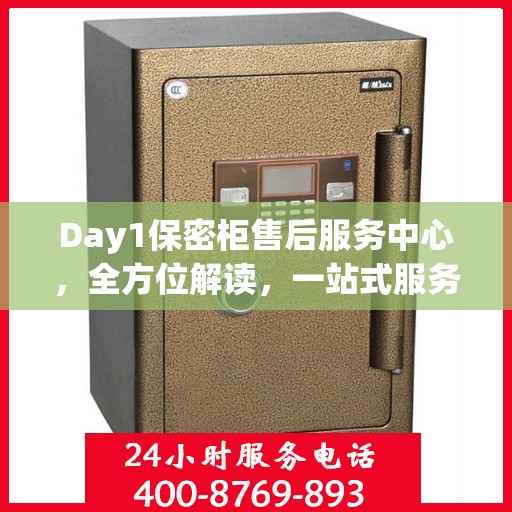 Day1保密柜售后服务中心，全方位解读，一站式服务体验