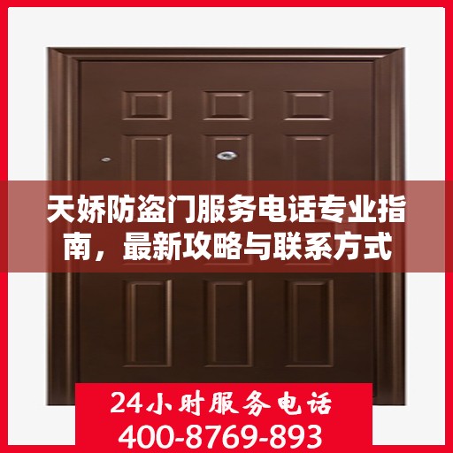 天娇防盗门服务电话专业指南，最新攻略与联系方式