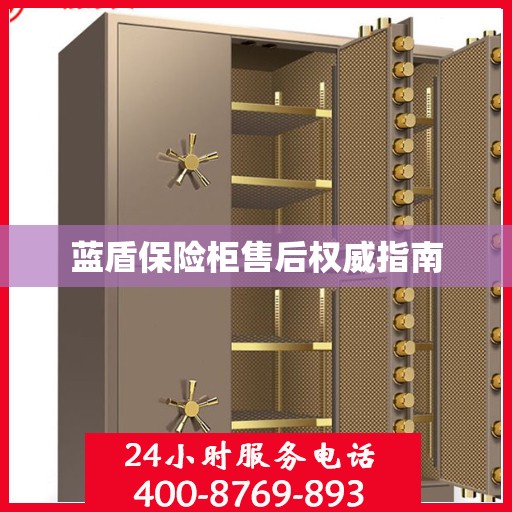 蓝盾保险柜售后权威指南