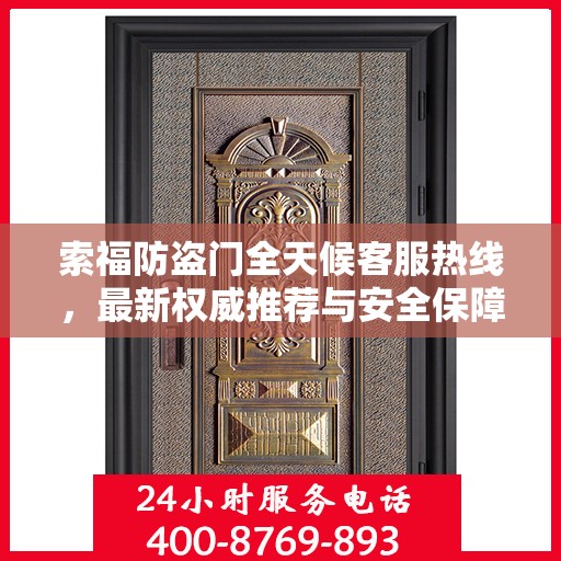 索福防盗门全天候客服热线，最新权威推荐与安全保障