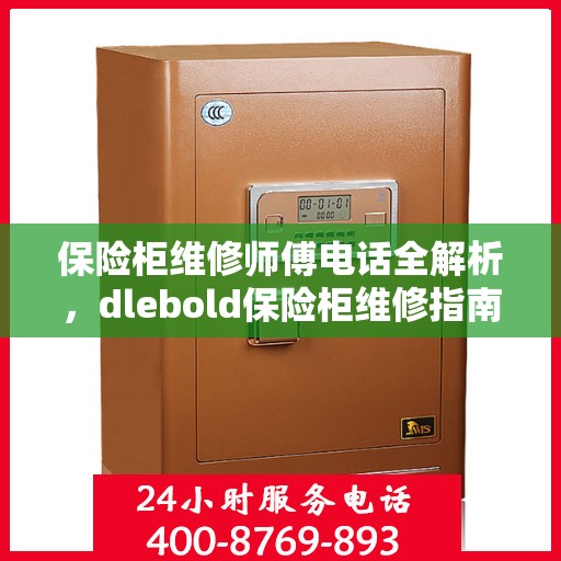 保险柜维修师傅电话全解析，dlebold保险柜维修指南