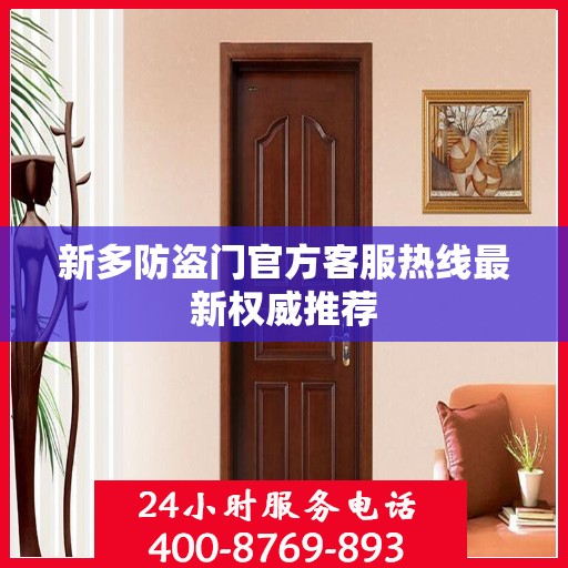 新多防盗门官方客服热线最新权威推荐