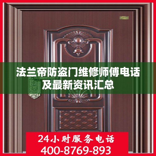 法兰帝防盗门维修师傅电话及最新资讯汇总