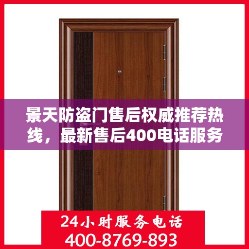 景天防盗门售后权威推荐热线，最新售后400电话服务体验！