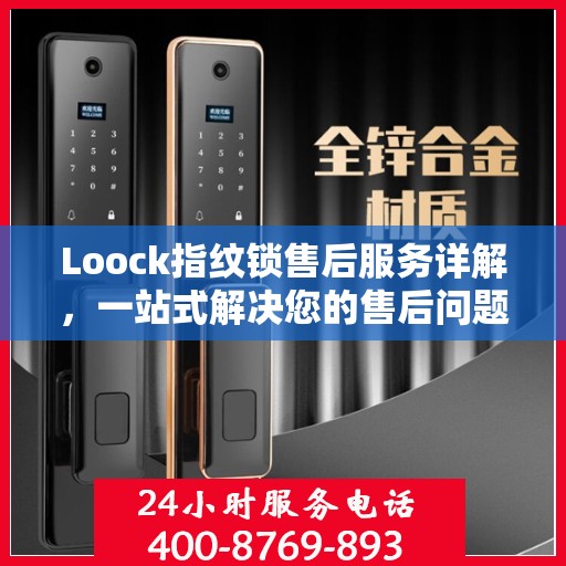 Loock指纹锁售后服务详解，一站式解决您的售后问题