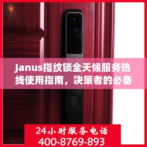 Janus指纹锁全天候服务热线使用指南，决策者的必备参考