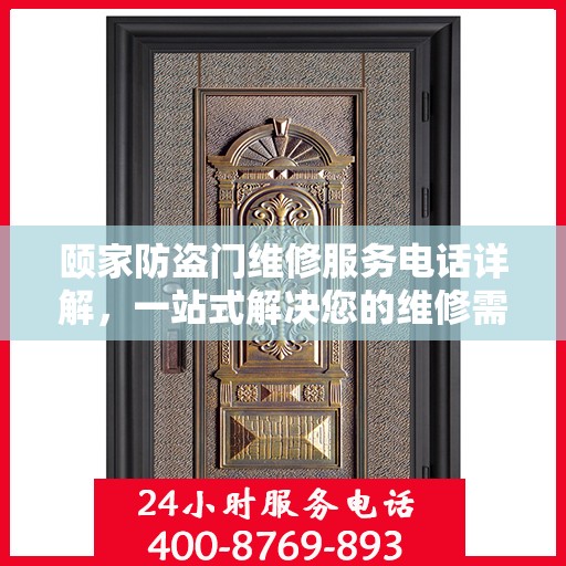 颐家防盗门维修服务电话详解，一站式解决您的维修需求