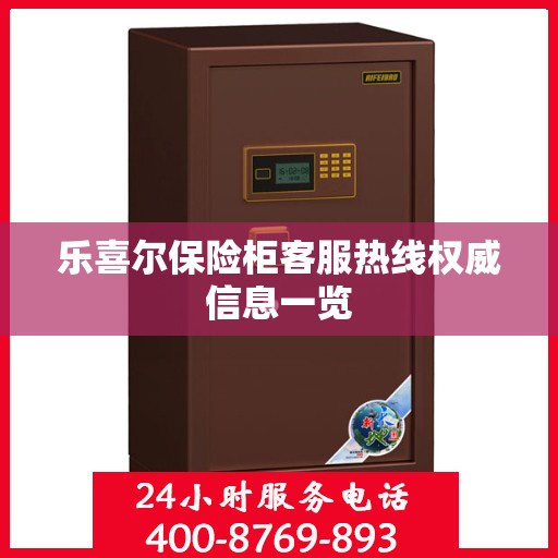 乐喜尔保险柜客服热线权威信息一览