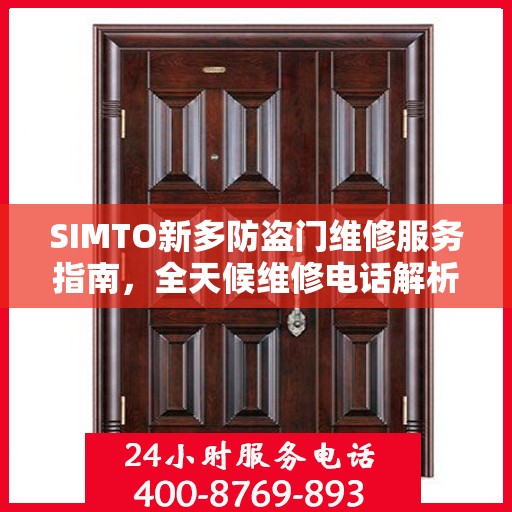 SIMTO新多防盗门维修服务指南，全天候维修电话解析